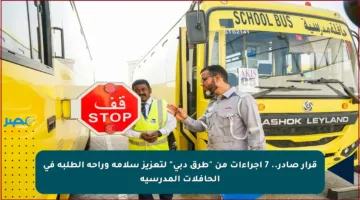 قرار صادر.. 7 إجراءات من “طرق دبي” لتعزيز سلامة وراحة الطلبة في الحافلات المدرسية